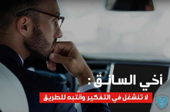 أخي السائق : لا تنشغل في التفكير وإنتبه للطريق