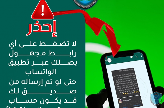 إحذر .... لا تضغط على أي رابط مجهول يصلك عبر تطبيق الواتساب حتى لو تم إرساله من صديق لك .... قد يكون حساب صديقك مخترقاً