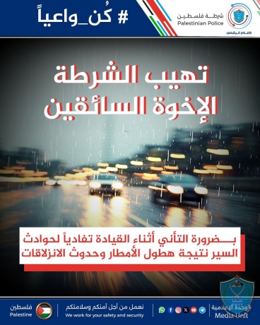 تهيب الشرطة بالإخوة السائقين ضرورة التأني أثناء القيادة تفادياً لحوادث السير أثناء هطول الأمطار وحدوث الانزلاقات