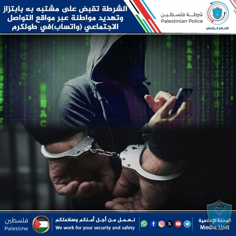 الشرطة تقبض على مشتبه به بابتزاز وتهديد مواطنة عبر موقع التواصل الاجتماعي (واتساب)في طولكرم